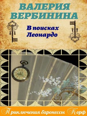 cover image of В поисках Леонардо